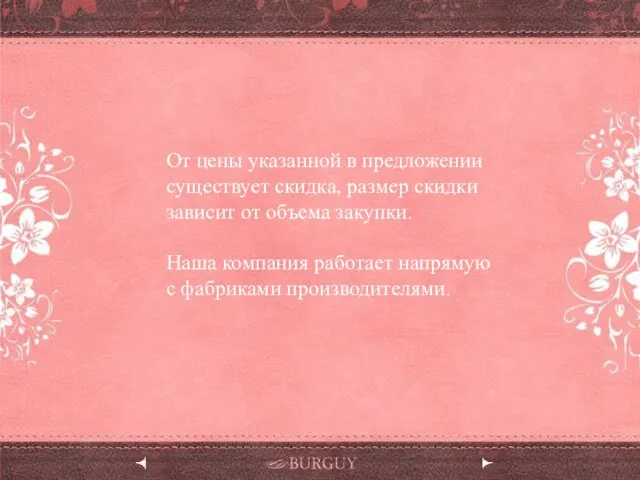 От цены указанной в предложении существует скидка, размер скидки зависит от объема