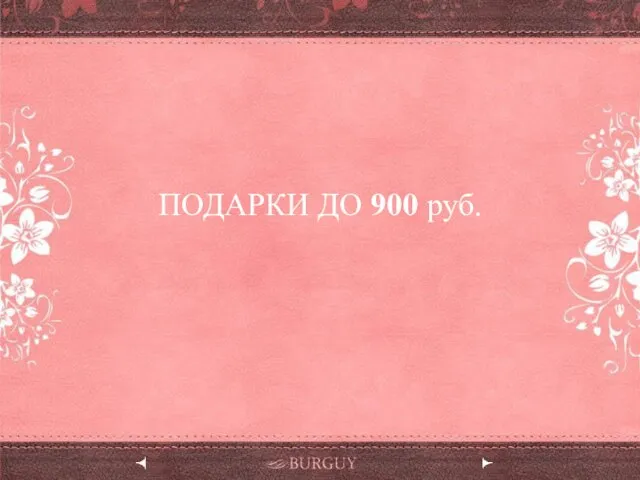 ПОДАРКИ ДО 900 руб.