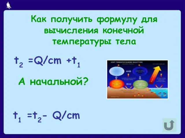 Как получить формулу для вычисления конечной температуры тела t2 =Q/cm +t1 А начальной? t1 =t2- Q/cm