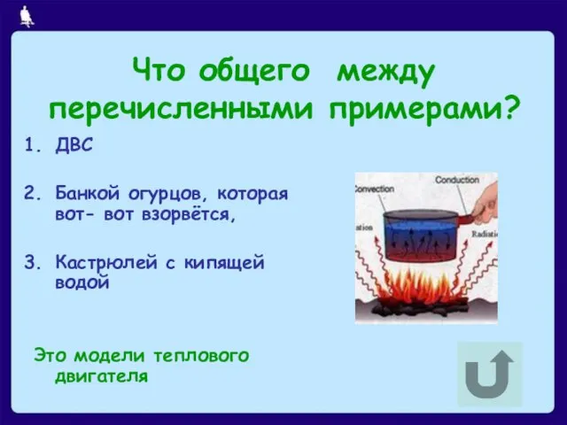 Что общего между перечисленными примерами? ДВС Банкой огурцов, которая вот- вот взорвётся,