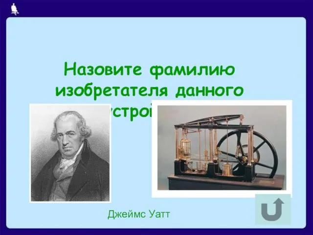 Назовите фамилию изобретателя данного устройства Джеймс Уатт