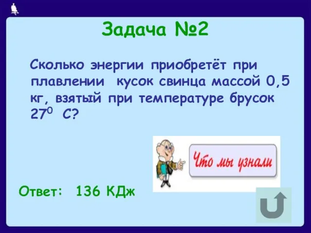 Задача №2 Сколько энергии приобретёт при плавлении кусок свинца массой 0,5 кг,