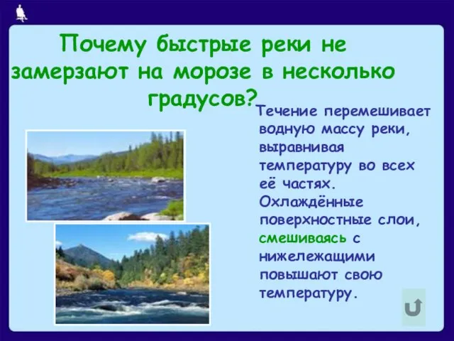 Почему быстрые реки не замерзают на морозе в несколько градусов? Течение перемешивает