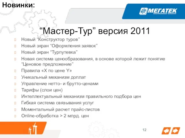 “Мастер-Тур” версия 2011 Новинки: Новый “Конструктор туров” Новый экран “Оформления заявок” Новый