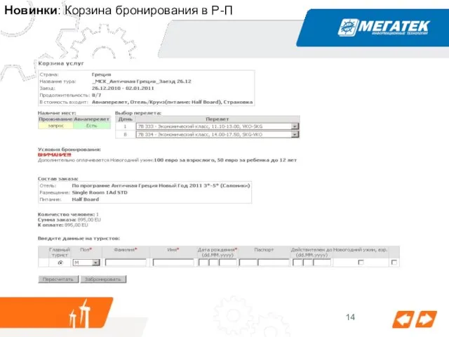 Новинки: Корзина бронирования в Р-П