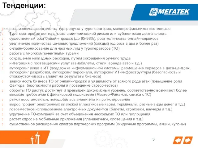 Тенденции: расширение ассортимента турпродукта у туроператоров, монопрофильников все меньше Туроператорская деятельность с