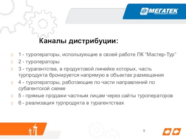 Каналы дистрибуции: 1 - туроператоры, использующие в своей работе ПК “Мастер-Тур” 2