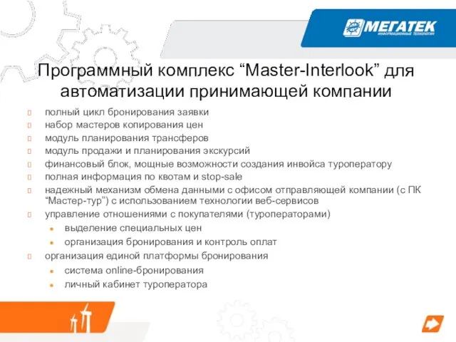 Программный комплекс “Master-Interlook” для автоматизации принимающей компании полный цикл бронирования заявки набор