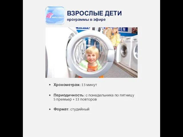 ВЗРОСЛЫЕ ДЕТИ программы в эфире Хронометраж: 13 минут Периодичность: с понедельника по