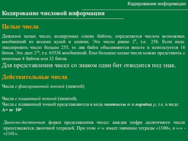 Кодирование информации Кодирование числовой информации Диапазон целых чисел, кодируемых одним байтом, определяется