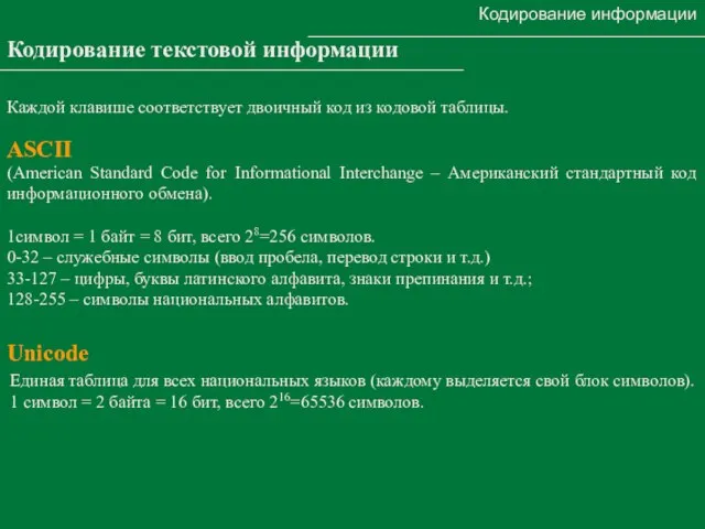 Кодирование информации Кодирование текстовой информации (American Standard Code for Informational Interchange –