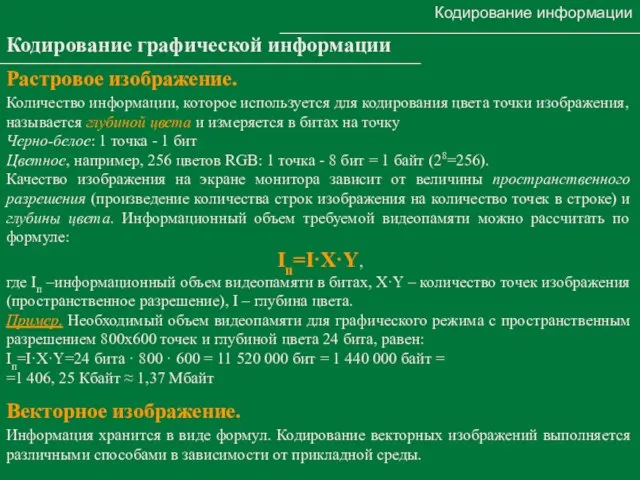 Кодирование информации Кодирование графической информации Растровое изображение. Количество информации, которое используется для