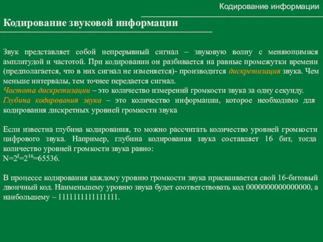 Кодирование информации Кодирование звуковой информации Звук представляет собой непрерывный сигнал – звуковую