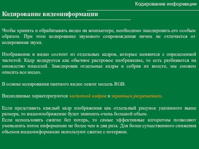 Кодирование информации Кодирование видеоинформации Чтобы хранить и обрабатывать видео на компьютере, необходимо