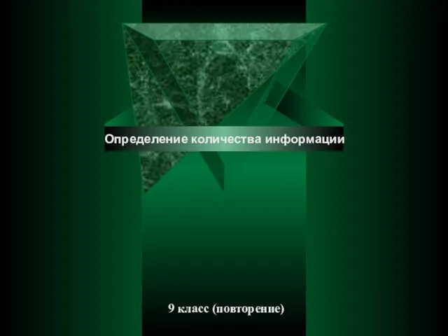 9 класс (повторение) Определение количества информации