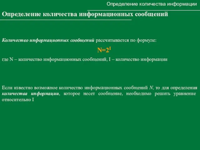 Определение количества информации Определение количества информационных сообщений где N – количество информационных