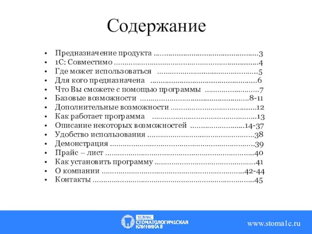 Содержание Предназначение продукта ..….............................................3 1С: Совместимо ………………………………………………...............4 Где может использоваться …………………..…..………………..5 Для