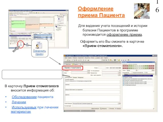 Оформление приема Пациента 16 Для ведения учета посещений и истории болезни Пациентов