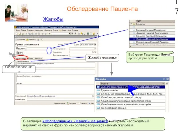 Жалобы 17 Обследование Пациента Выбираем Пациента и Врача, проводящего прием В закладке