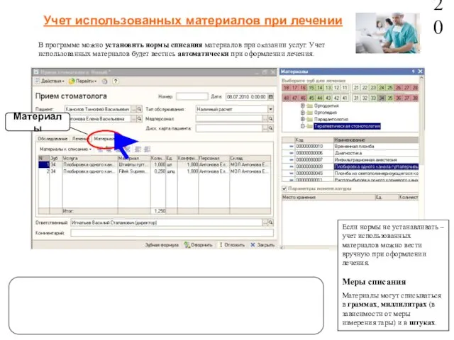 Материалы 20 Учет использованных материалов при лечении Если нормы не устанавливать –