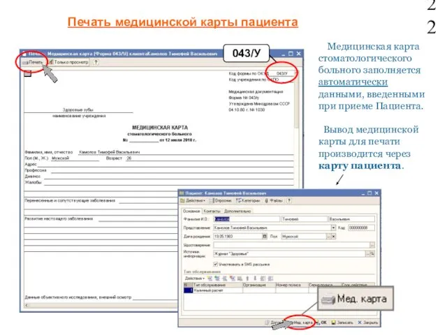 Печать медицинской карты пациента 22 Медицинская карта стоматологического больного заполняется автоматически данными,