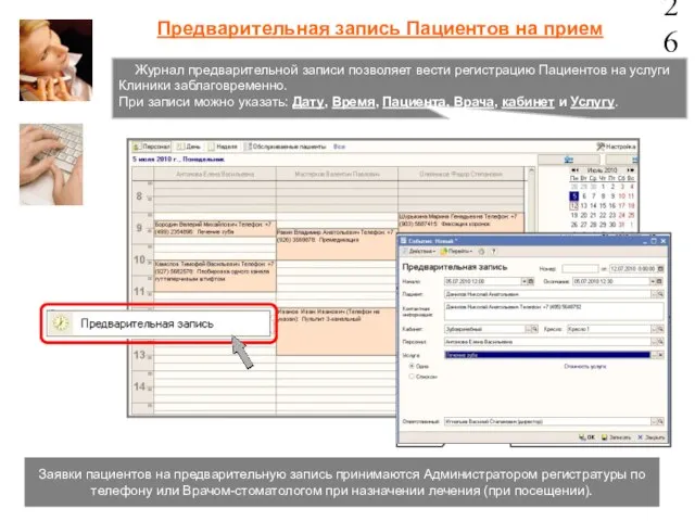 Предварительная запись Пациентов на прием Заявки пациентов на предварительную запись принимаются Администратором