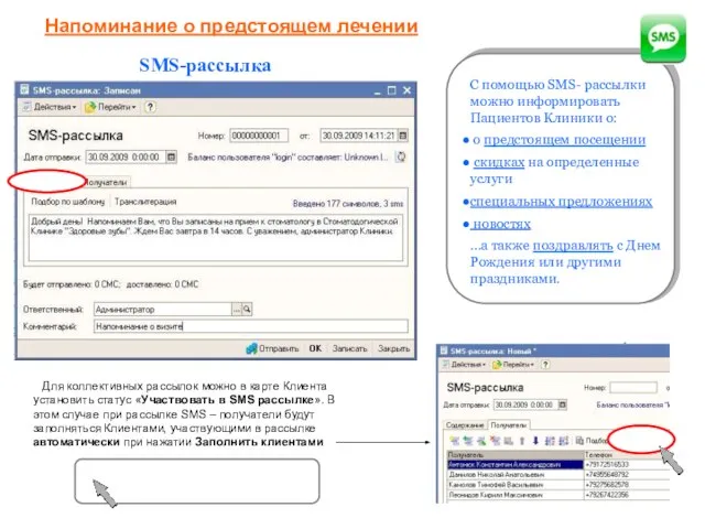 SMS-рассылка С помощью SMS- рассылки можно информировать Пациентов Клиники о: о предстоящем