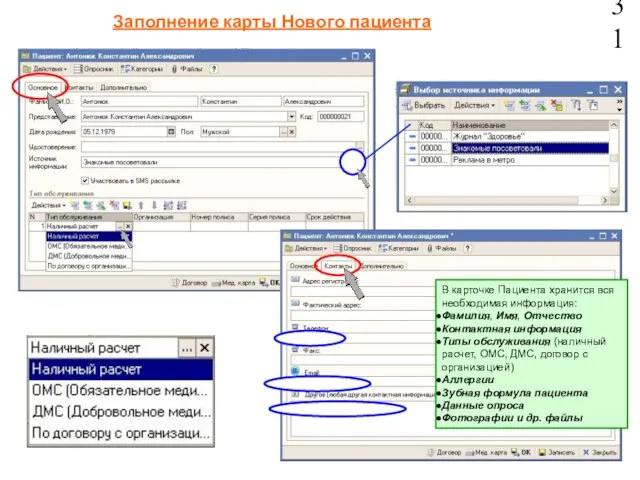 Заполнение карты Нового пациента 31 В карточке Пациента хранится вся необходимая информация: