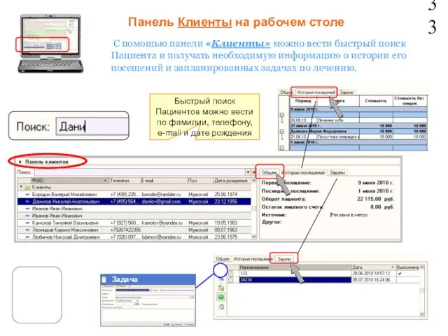 Панель Клиенты на рабочем столе С помощью панели «Клиенты» можно вести быстрый