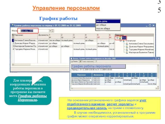 Для планирования, координации и анализа работы персонала в программе вы сможете вести