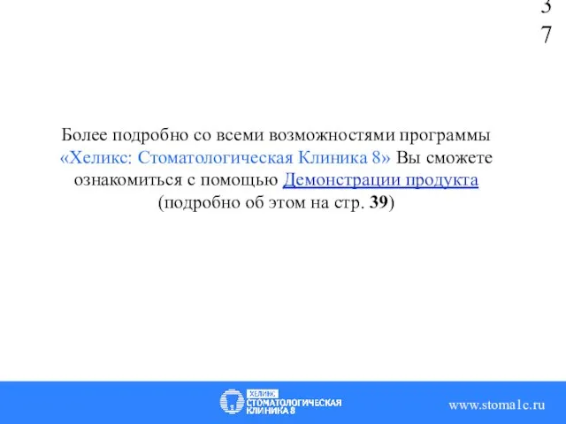 37 Более подробно со всеми возможностями программы «Хеликс: Стоматологическая Клиника 8» Вы