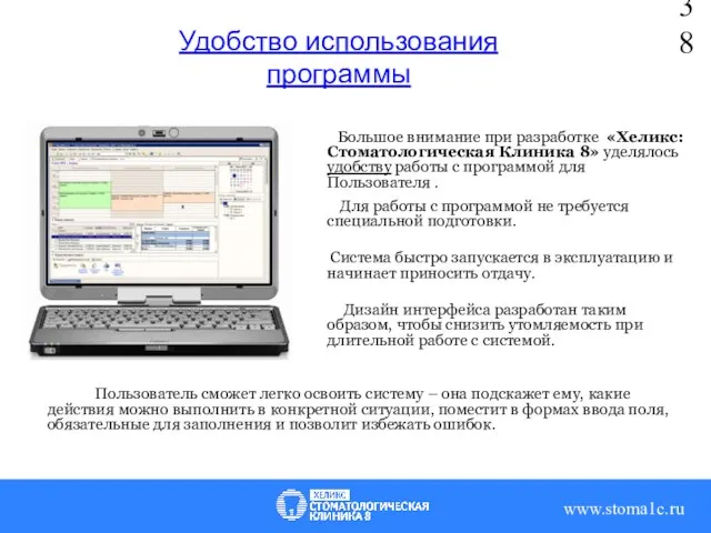 www.salon1c.ru Удобство использования программы Большое внимание при разработке «Хеликс: Стоматологическая Клиника 8»