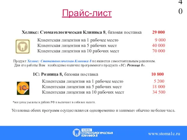 Хеликс: Стоматологическая Клиника 8, базовая поставка 29 000 Клиентская лицензия на 1