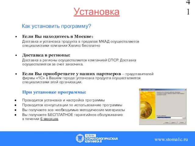 Как установить программу? Если Вы находитесь в Москве: Доставка и установка продукта