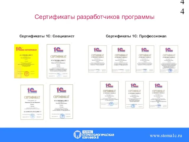 Сертификаты разработчиков программы Сертификаты 1С: Специалист Сертификаты 1С: Профессионал www.stoma1c.ru 44