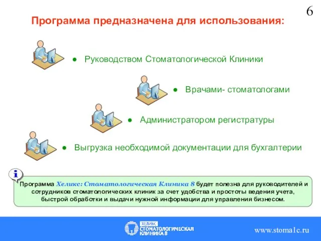 Программа предназначена для использования: Руководством Стоматологической Клиники www.stoma1c.ru Программа Хеликс: Стоматологическая Клиника