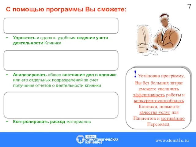 C помощью программы Вы сможете: Ускорить заполнение документации при лечении Пациентов Вашей