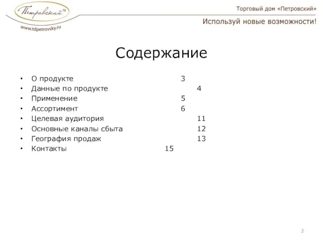 Содержание О продукте 3 Данные по продуктe 4 Применение 5 Ассортимент 6