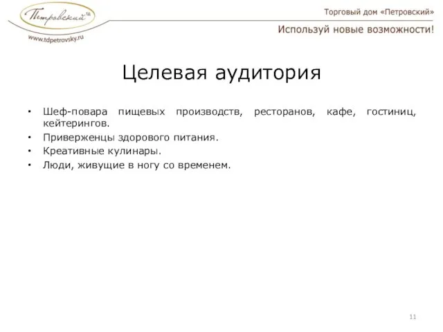 Целевая аудитория Шеф-повара пищевых производств, ресторанов, кафе, гостиниц, кейтерингов. Приверженцы здорового питания.