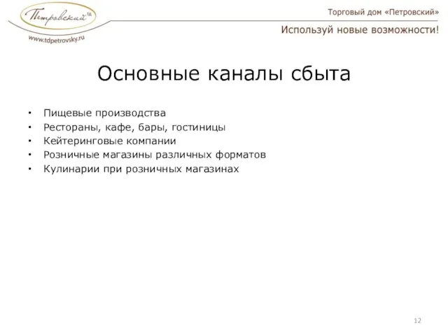 Основные каналы сбыта Пищевые производства Рестораны, кафе, бары, гостиницы Кейтеринговые компании Розничные