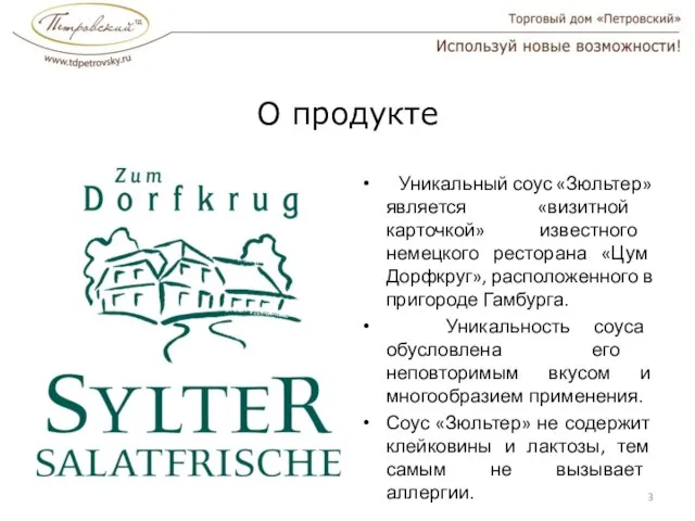 О продукте Уникальный соус «Зюльтер» является «визитной карточкой» известного немецкого ресторана «Цум