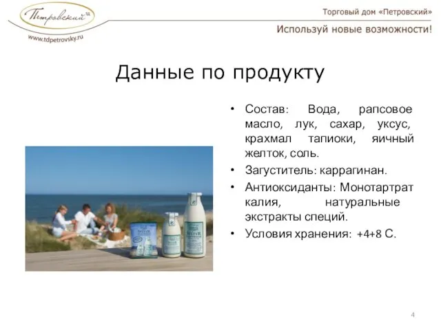 Данные по продукту Состав: Вода, рапсовое масло, лук, сахар, уксус, крахмал тапиоки,