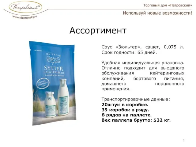 Ассортимент Соус «Зюльтер», сашет, 0,075 л. Срок годности: 65 дней. Удобная индивидуальная