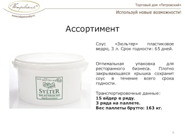 Ассортимент Соус «Зюльтер» пластиковое ведро, 3 л. Срок годности: 65 дней. Оптимальная