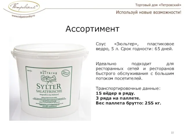 Ассортимент Соус «Зюльтер», пластиковое ведро, 5 л. Срок годности: 65 дней. Идеально