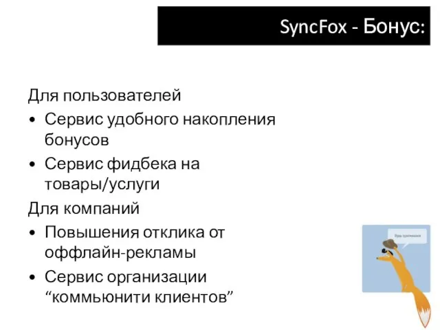 SyncFox - Бонус: Для пользователей Сервис удобного накопления бонусов Сервис фидбека на