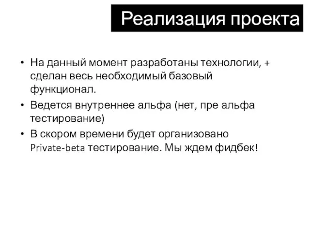 На данный момент разработаны технологии, + сделан весь необходимый базовый функционал. Ведется