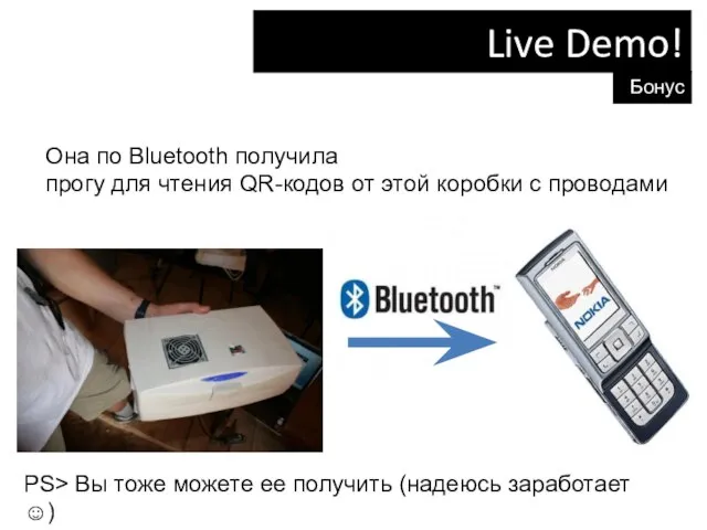 Live Demo! Бонусы Она по Bluetooth получила прогу для чтения QR-кодов от