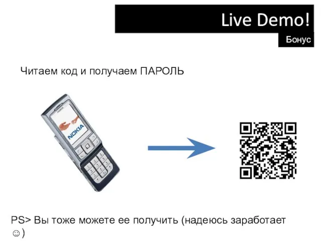 Live Demo! Бонусы Читаем код и получаем ПАРОЛЬ PS> Вы тоже можете