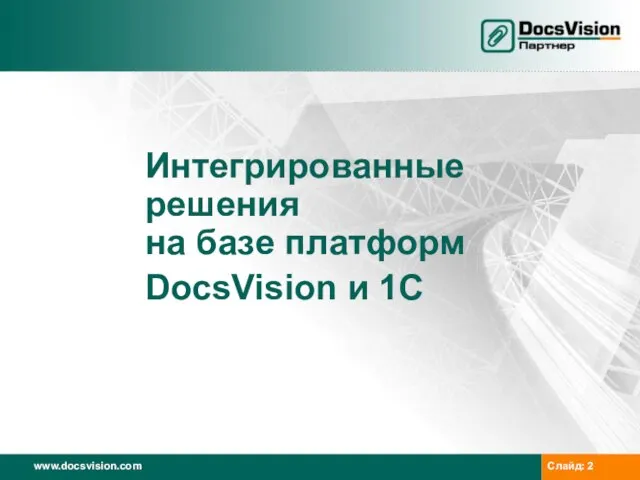 Интегрированные решения на базе платформ DocsVision и 1С
